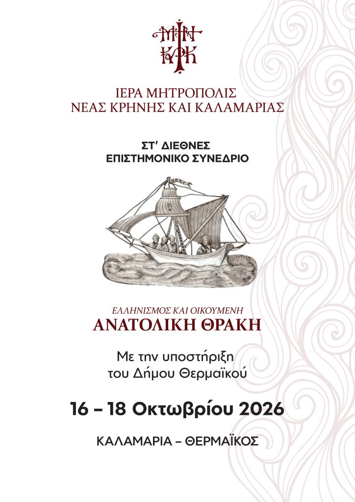 Διεθνές Επιστημονικό Συνέδριο «Ανατολική Θράκη – Ιστορία, Πολιτισμός και Αγιολογία», από την Ι.Μ. Νέας Κρήνης και Καλαμαριάς