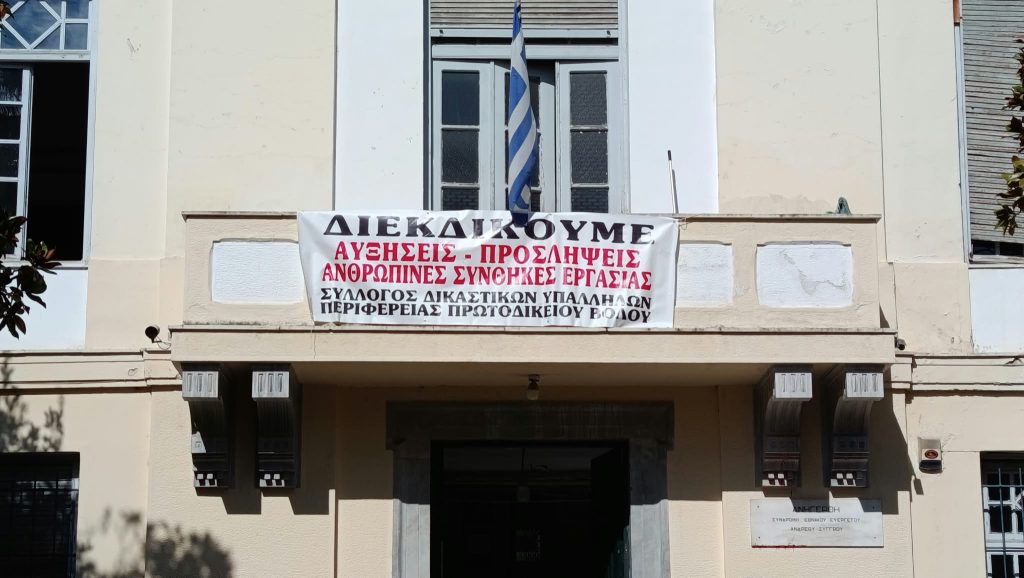 Σε αποχή οι δικαστικοί υπάλληλοι Βόλου – Ζητούν λύσεις για νέο δικαστικό μέγαρο