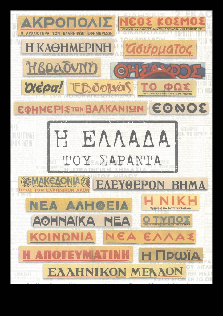«Πώς κάλυψε ο Τύπος το Έπος του ’40»: Μια μεγάλη Έκθεση ιστορικής μνήμης στο ΥΜΑΘ