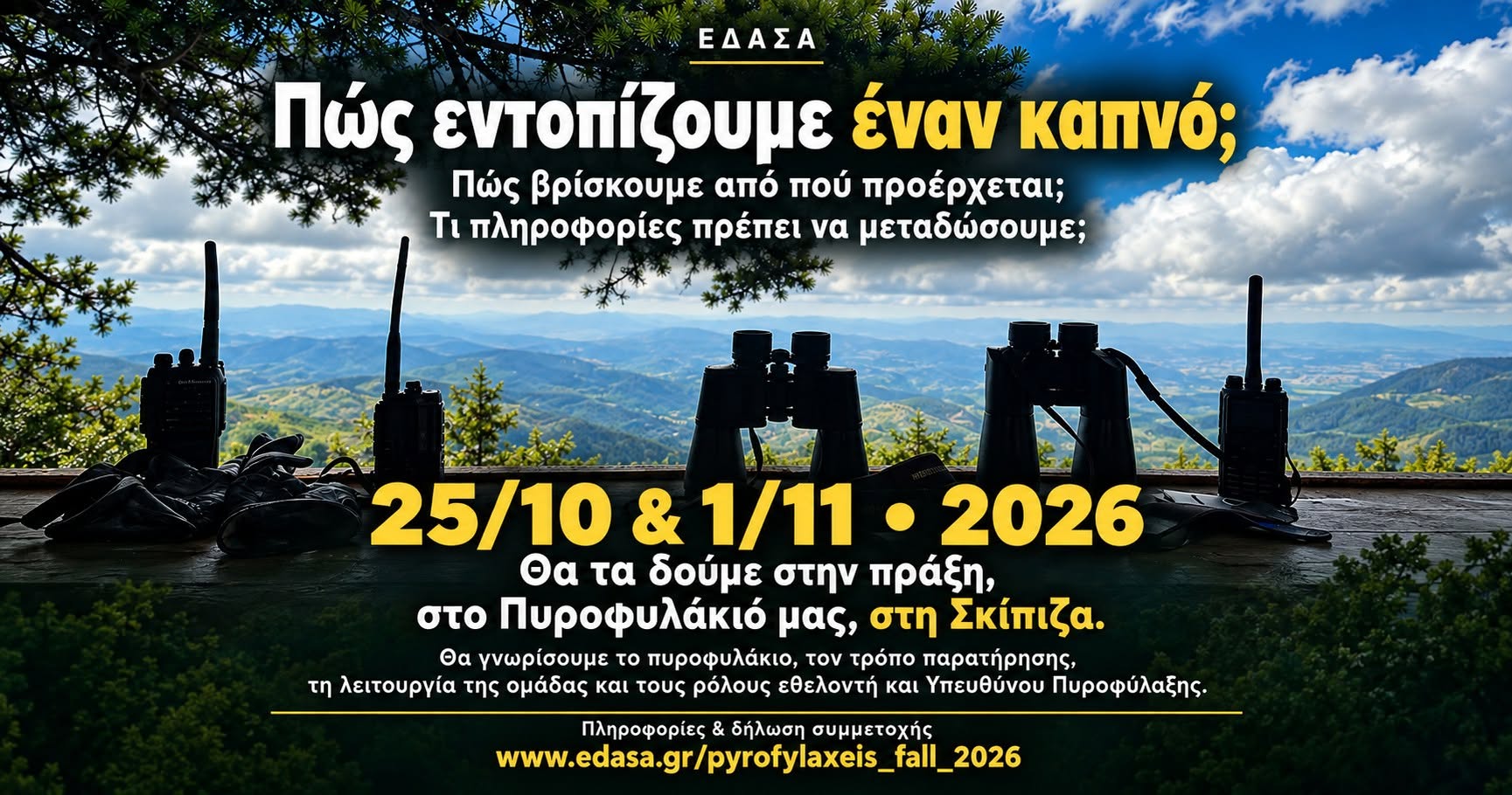 Εθελοντές Δασοπυροπροστασίας Αττικής: Γνώρισε την πυροφύλαξη στην πράξη  ​