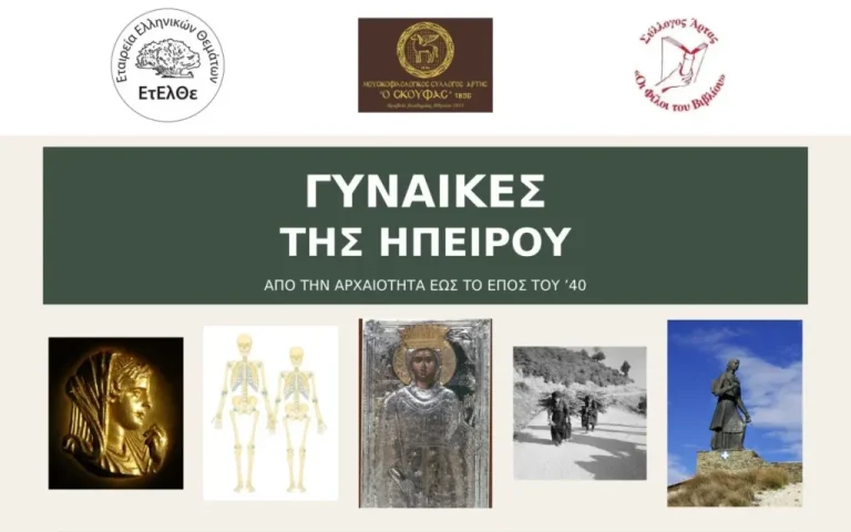 Εκδήλωση στην Άρτα για τις γυναίκες της Ηπείρου