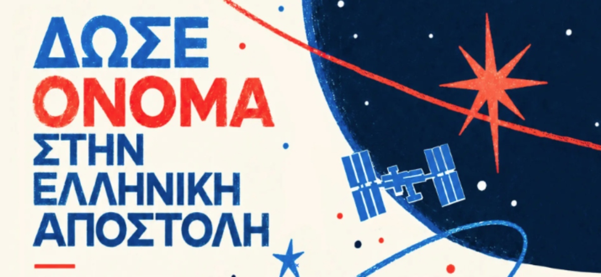 Ονομάστε την πρώτη ελληνική αποστολή στον Διεθνή Διαστημικό Σταθμό – Πρόσκληση για ιδέες ενόψει του ταξιδιού του Αδριανού Γολέμη