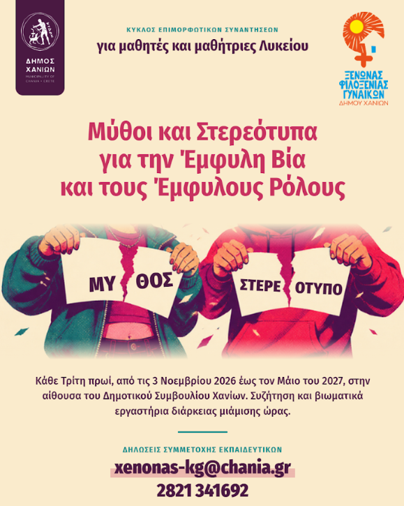 Χανιά: Επιμορφωτικές συναντήσεις μαθητών λυκείων για την έμφυλη βία