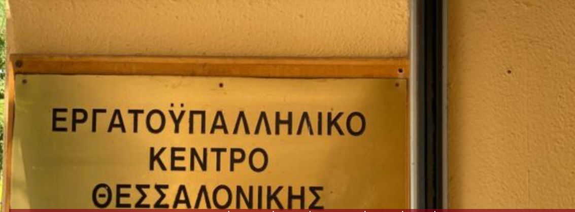 ΕΚΘ για τον θάνατο 52χρονου στον Εύοσμο: «Να μην θρηνήσουμε άλλα θύματα»