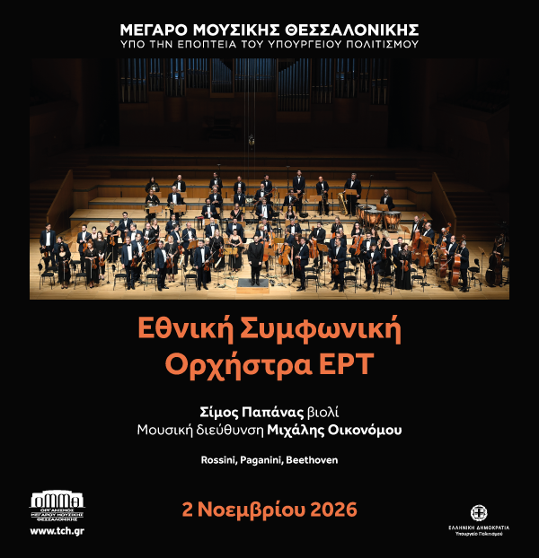 Η Εθνική Συμφωνική Ορχήστρα της ΕΡΤ στο Μέγαρο Μουσικής Θεσσαλονίκης