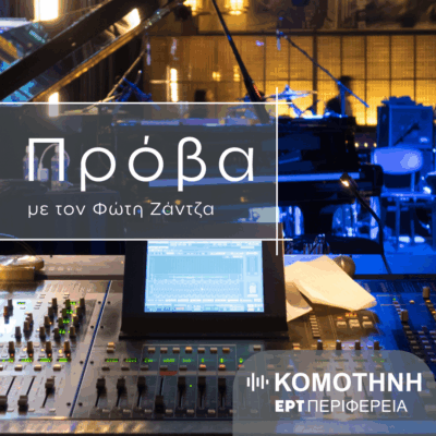 Η ΕΡΤ Κομοτηνής συνδιοργανώνει διήμερο Φεστιβάλ συναυλιών τοπικών συγκροτημάτων στο Μέγαρο Μουσικής Κομοτηνής