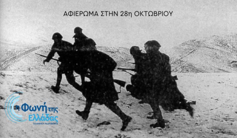 28η Οκτωβρίου στη Φωνή της Ελλάδας: Ιστορίες αντίστασης, τραγούδια ελευθερίας