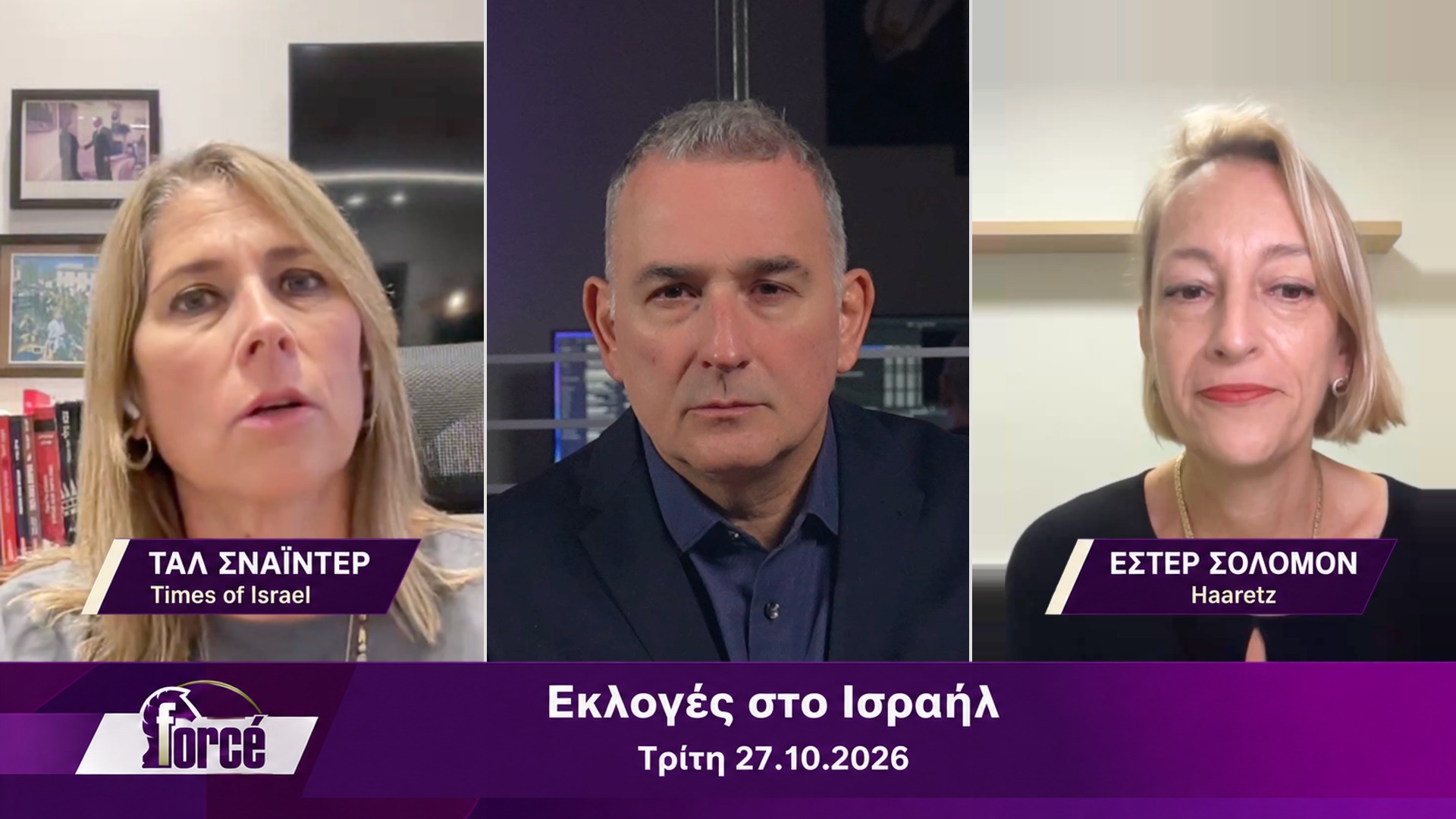 «Force»: Ειδική δίωρη εκπομπή για τις εκλογές στο Ισραήλ απόψε στις 22:00 στο ΕΡΤnews
