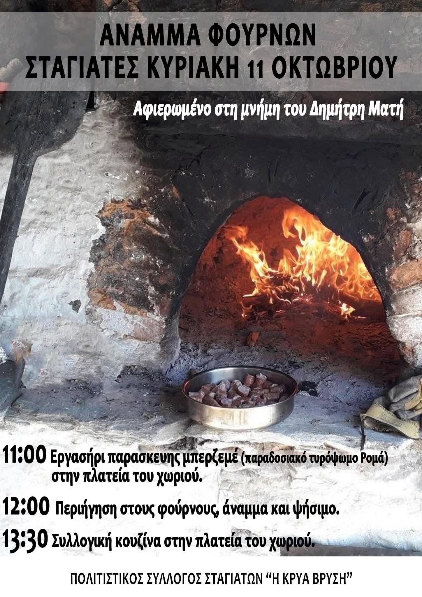 Οι Σταγιάτες ανάβουν ξανά τους λιθόχτιστους ξυλόφουρνους την Κυριακή 11 Οκτωβρίου
