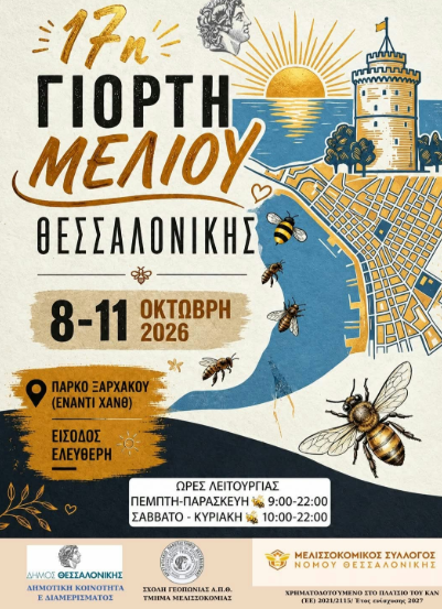 Η Θεσσαλονίκη υποδέχεται την 17η Γιορτή Μελιού στο Πάρκο Ξαρχάκου