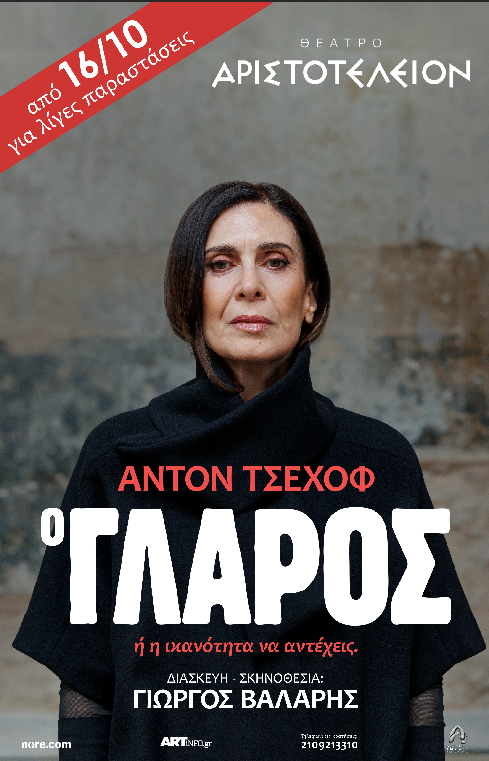 «Ο Γλάρος» του Άντον Τσέχοφ από 16 Οκτωβρίου στο Θέατρο Αριστοτέλειον