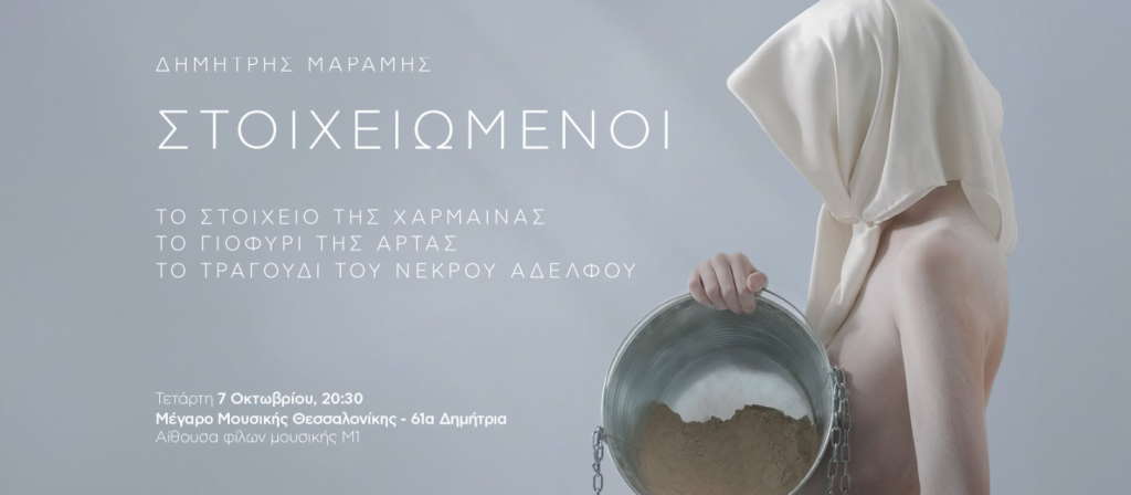 61α Δημήτρια: Πρεμιέρα για το έργο «Στοιχειωμένοι» του Δημήτρη Μαραμή