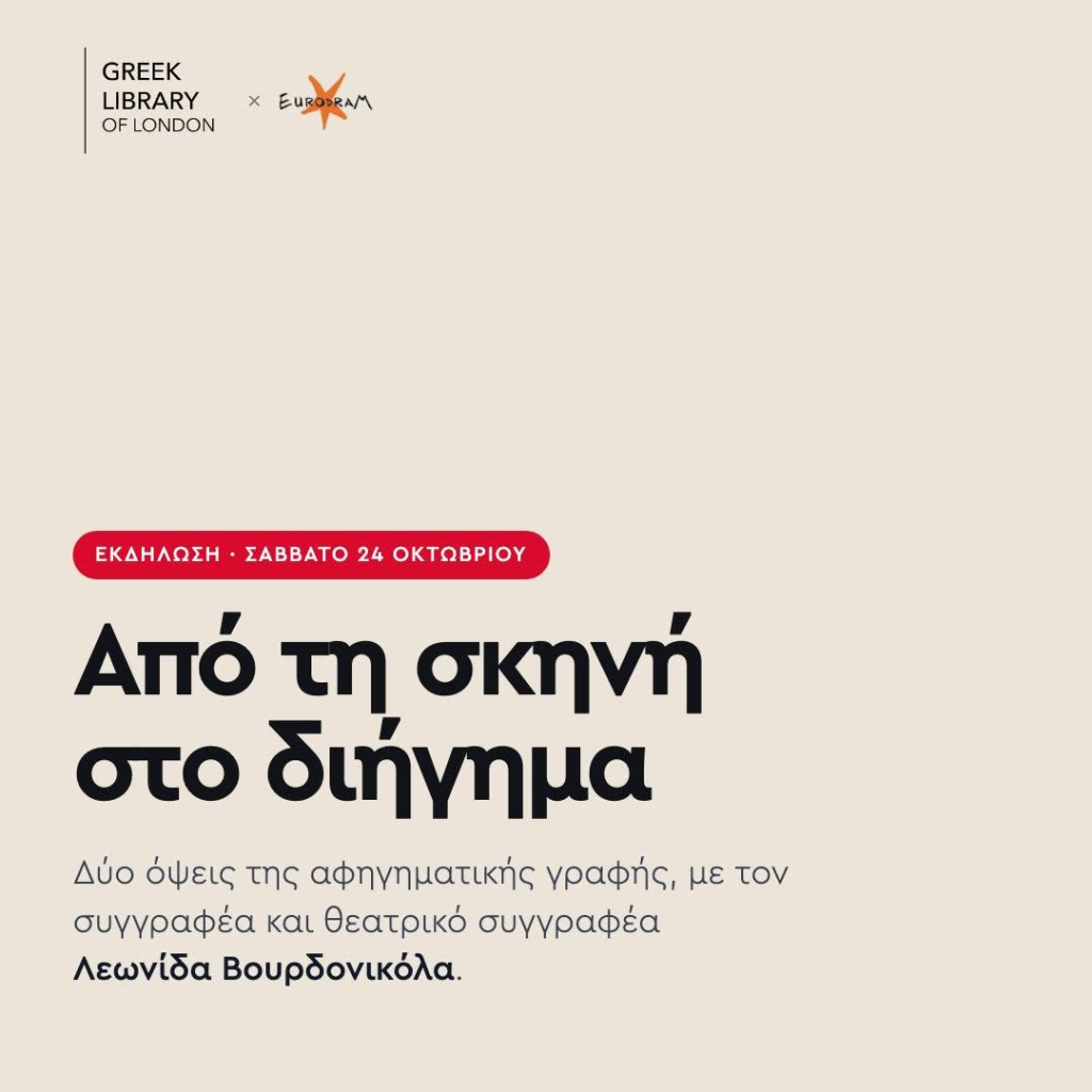 «Από τη σκηνή στο διήγημα: δύο όψεις της αφηγηματικής γραφής»-Συζήτηση με το Λεωνίδα Βουρδονικόλα στην Ελληνική Βιβλιοθήκη Λονδίνου