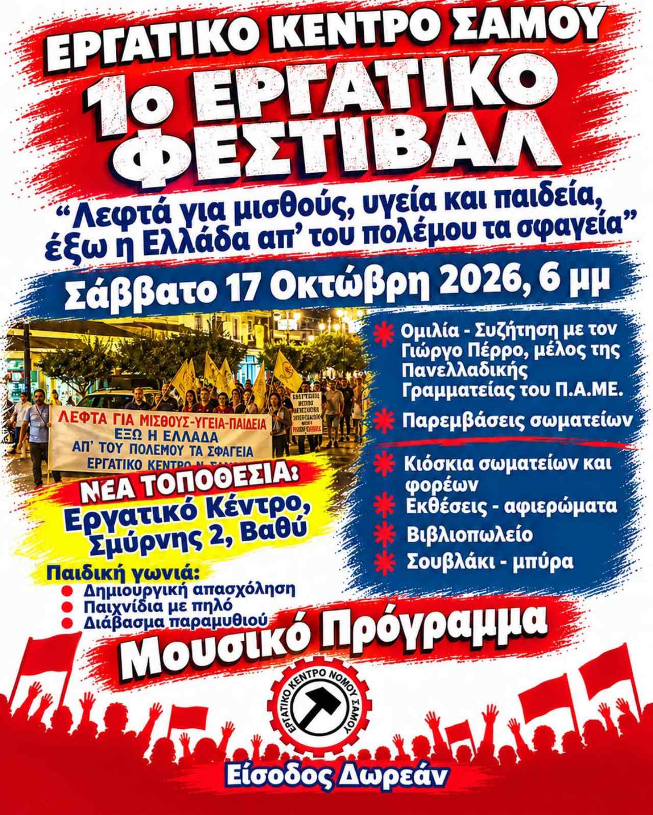 Σάμος: Το 1ο Εργατικό Φεστιβάλ διοργανώνει το Εργατικό Κέντρο στις 17 Οκτωβρίου