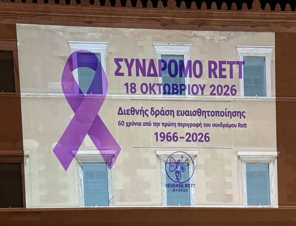 Φωταγώγηση της Βουλής των Ελλήνων για τον Μήνα Ευαισθητοποίησης για το Σύνδρομο Rett