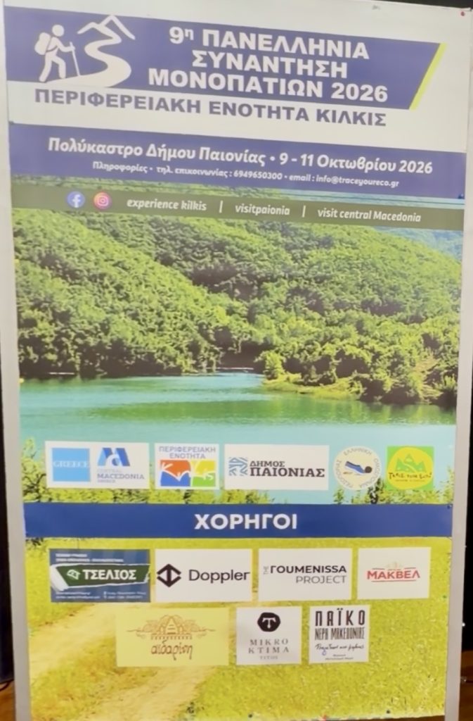 9η Πανελλήνια συνάντηση μονοπατιών στο Πολύκαστρο Κιλκίς