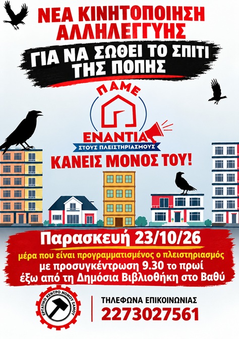 Σάμος: Κινητοποίηση για να αποτραπεί  πλειστηριασμός πρώτης κατοικίας 50χρονης γυναίκας