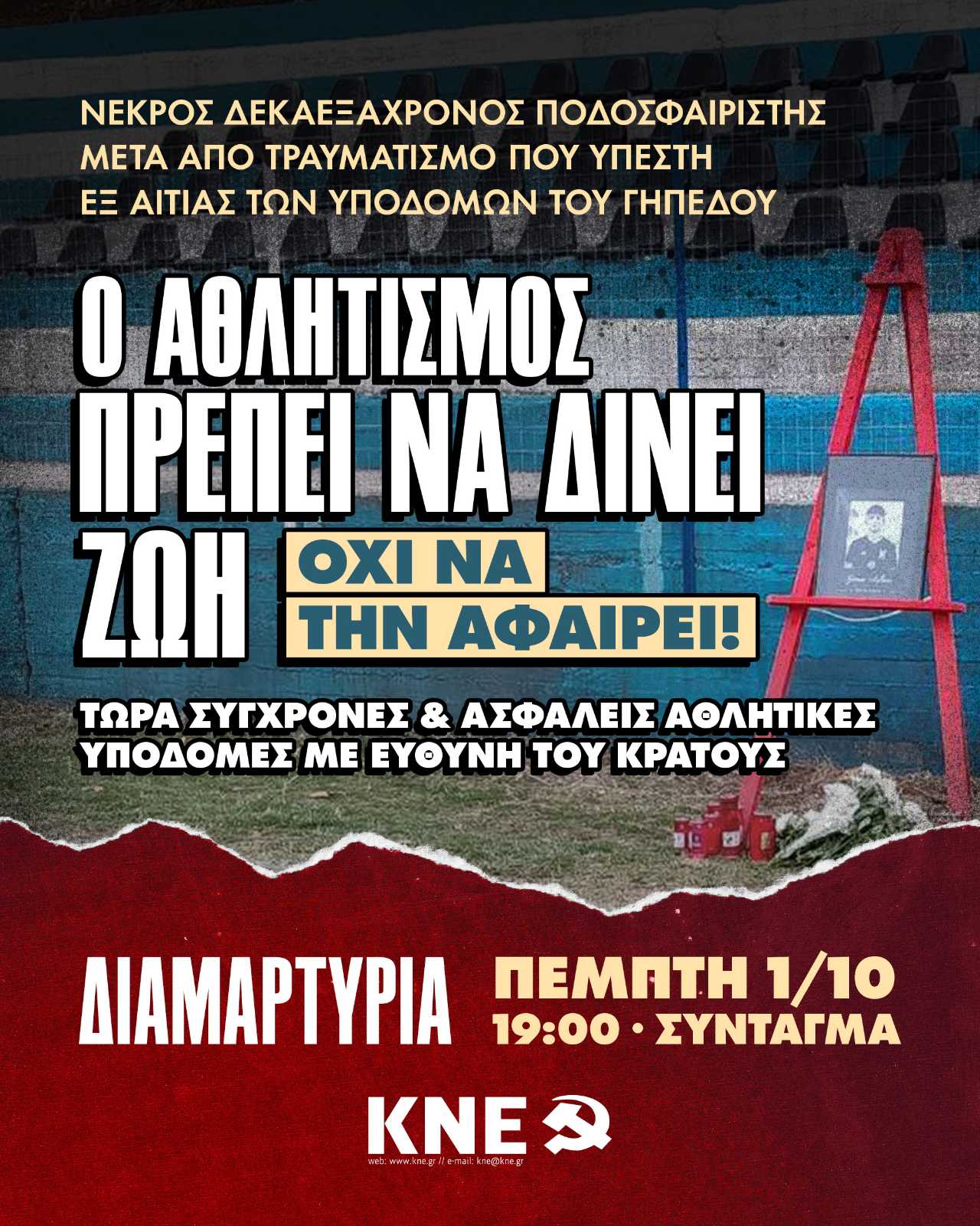 Διαμαρτυρία στο Σύνταγμα στις 7μμ από την ΚΝΕ για τον θάνατο του 16χρονου ποδοσφαιριστή