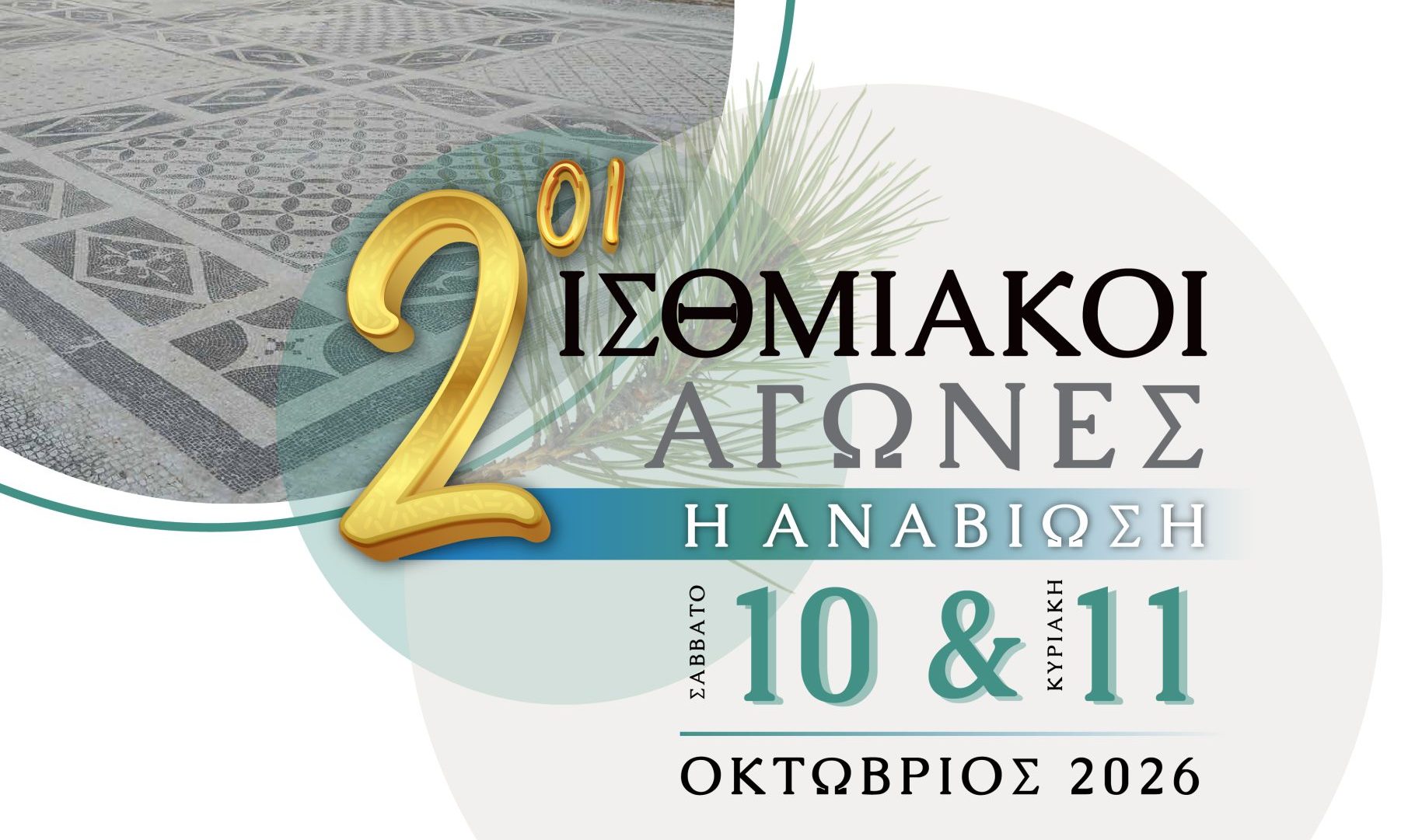 Από τον Ποσειδώνα στους σύγχρονους αθλητές: Τα Ίσθμια ζωντανεύουν ξανά