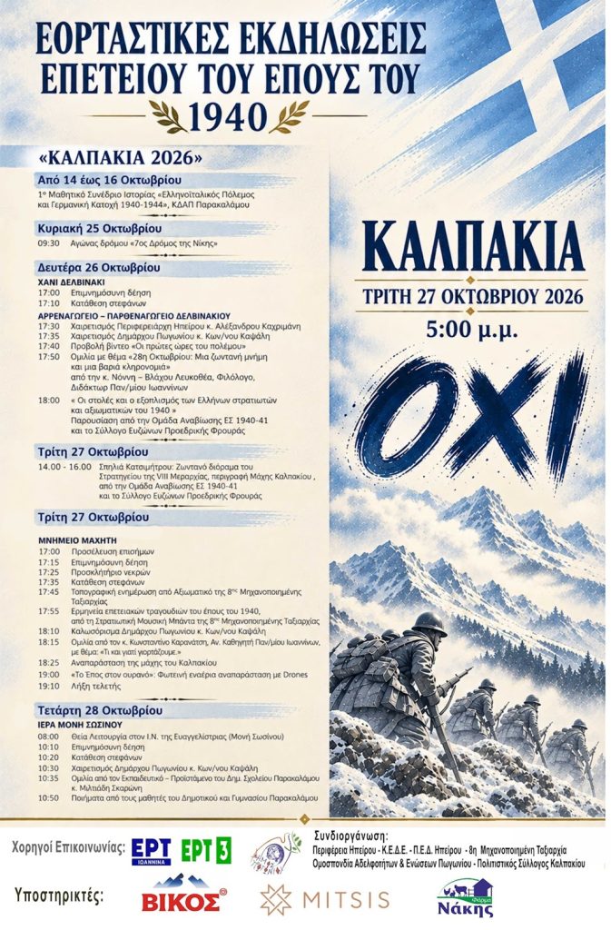 Πολυήμερες εκδηλώσεις στο Καλπάκι για το Έπος του 1940