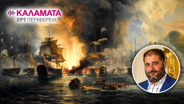 Στ. Καβαλλιεράκης στην ΕΡΤ Καλαμάτας: Το «Ναυαρίνο» κράτησε ζωντανή την Ελληνική Επανάσταση