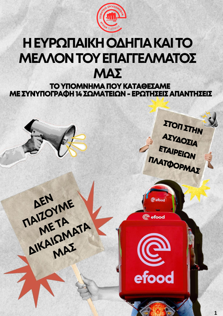Στάση εργασίας των διανομέων και συγκέντρωση στο Υπουργείο Εργασίας