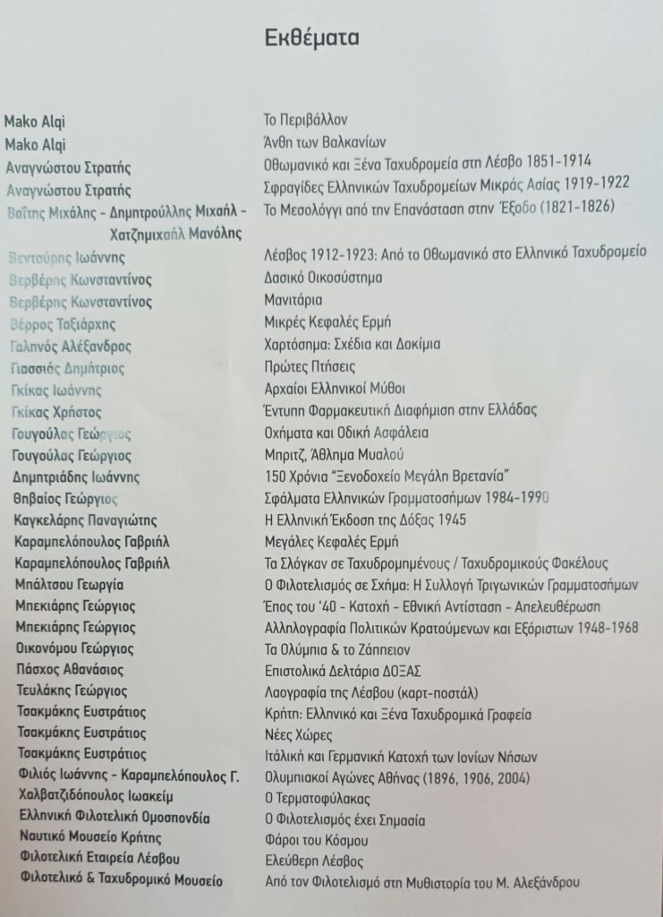 Τα γραμματόσημα αφηγούνται την ιστορία τους στην έκθεση της «φιλοτελικής Λέσβου»