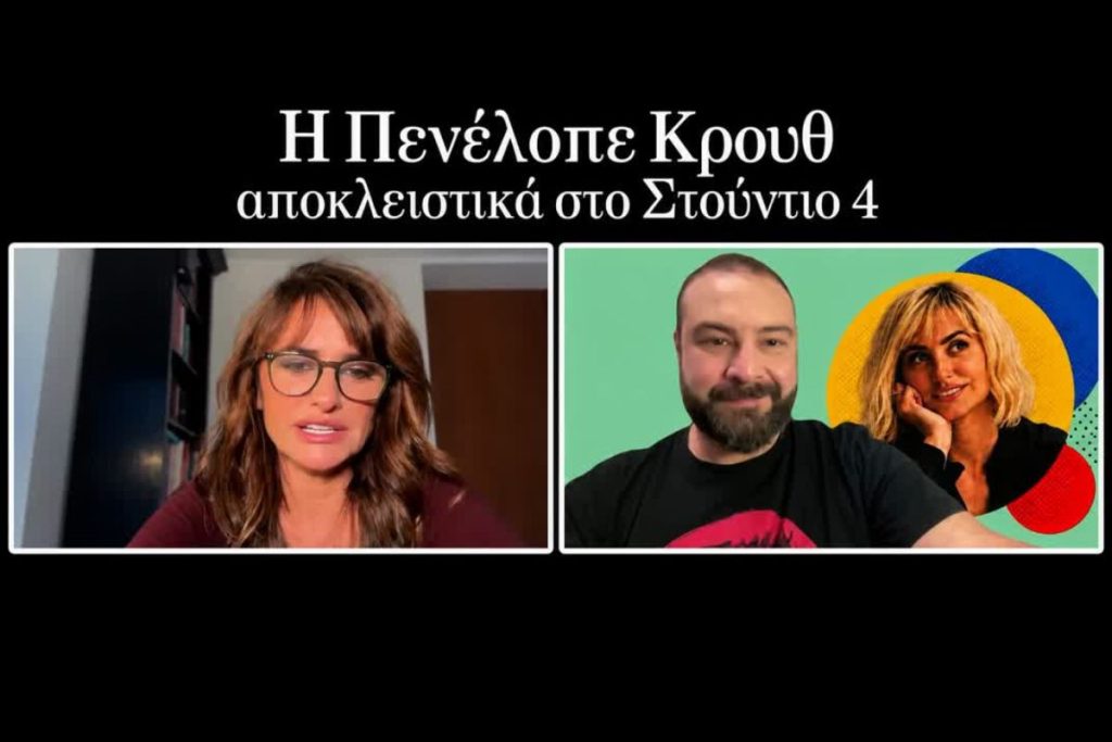 Αποκλειστικό: Η Πενέλοπε Κρουθ στο «Στούντιο 4» μιλά για την Ελλάδα, την Ειρήνη Παπά και όσα δεν λέμε στις σχέσεις μας