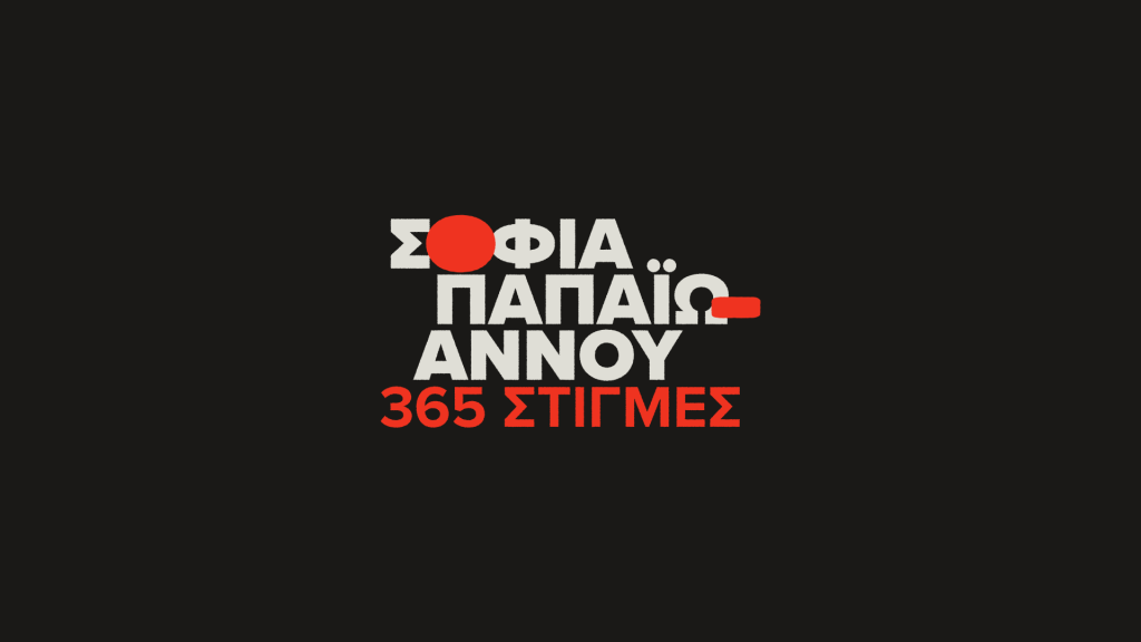 Πρεμιέρα νέου κύκλου: «365 στιγμές» με τη Σοφία Παπαϊωάννου – «Όλυμπος» Πέμπτη 29.10.2026