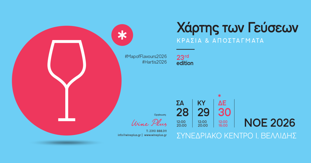 «Χάρτης των Γεύσεων 2026»: Η μεγαλύτερη έκθεση κρασιού και αποσταγμάτων της Βόρειας Ελλάδας 28-30 Νοεμβρίου