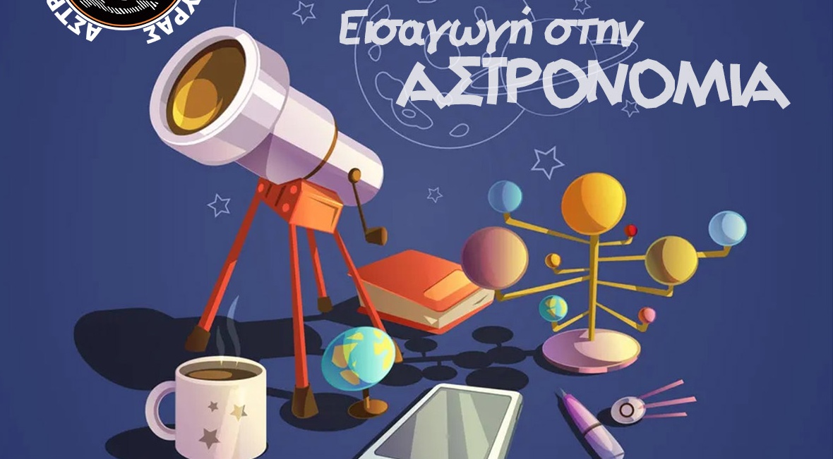 Διαδικτυακά μαθήματα από την Αστρονομική Εταιρεία Κέρκυρας