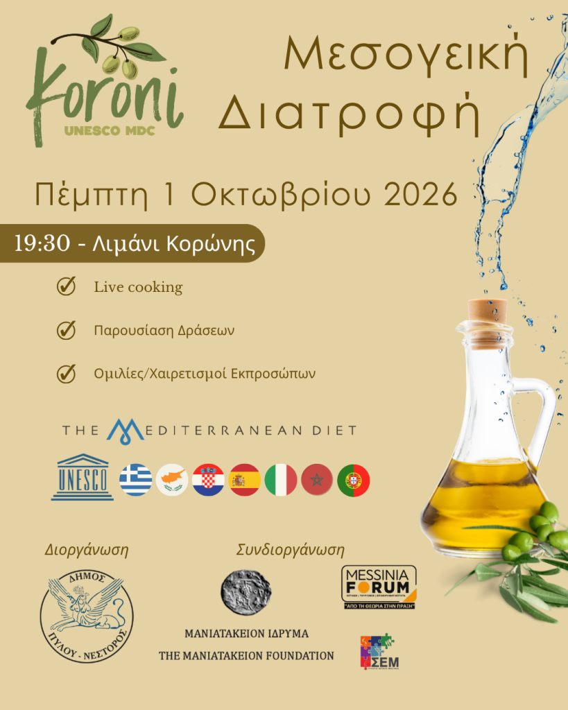 Η Κορώνη στο επίκεντρο της Μεσογειακής Διατροφής