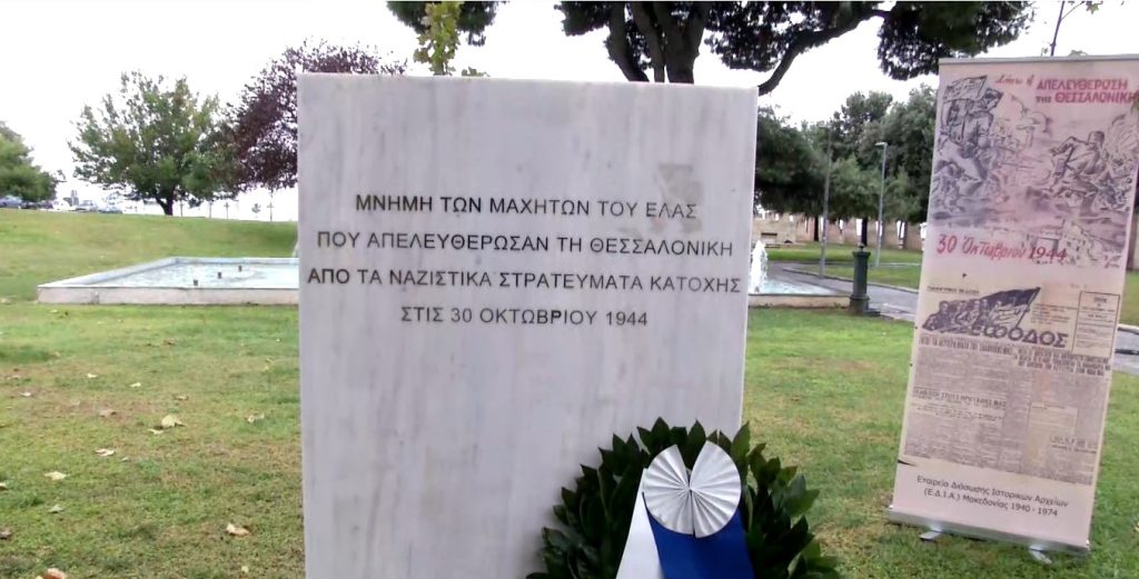 Εκδηλώσεις τιμής και μνήμης για την επέτειο απελευθέρωσης της Θεσσαλονίκης από τα γερμανικά στρατεύματα