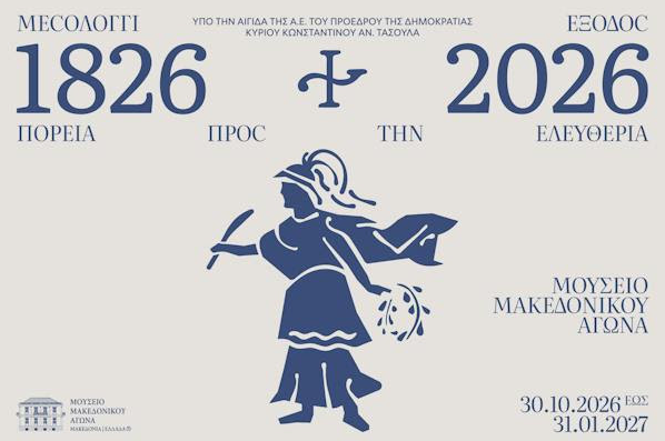 «Μεσολόγγι 1826–2026. Έξοδος: Πορεία προς την Ελευθερία» στο Μουσείο Μακεδονικού Αγώνα για την συμπλήρωση 200 ετών από το ηρωϊκό γεγονός της Επανάστασης