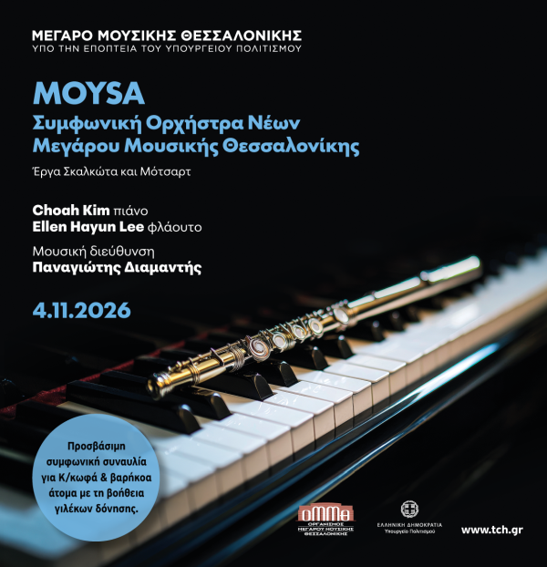Η MOYSA στην Αυστρία: Διεθνής περιοδεία της Συμφωνικής Ορχήστρας Νέων του Μεγάρου Μουσικής Θεσσαλονίκης