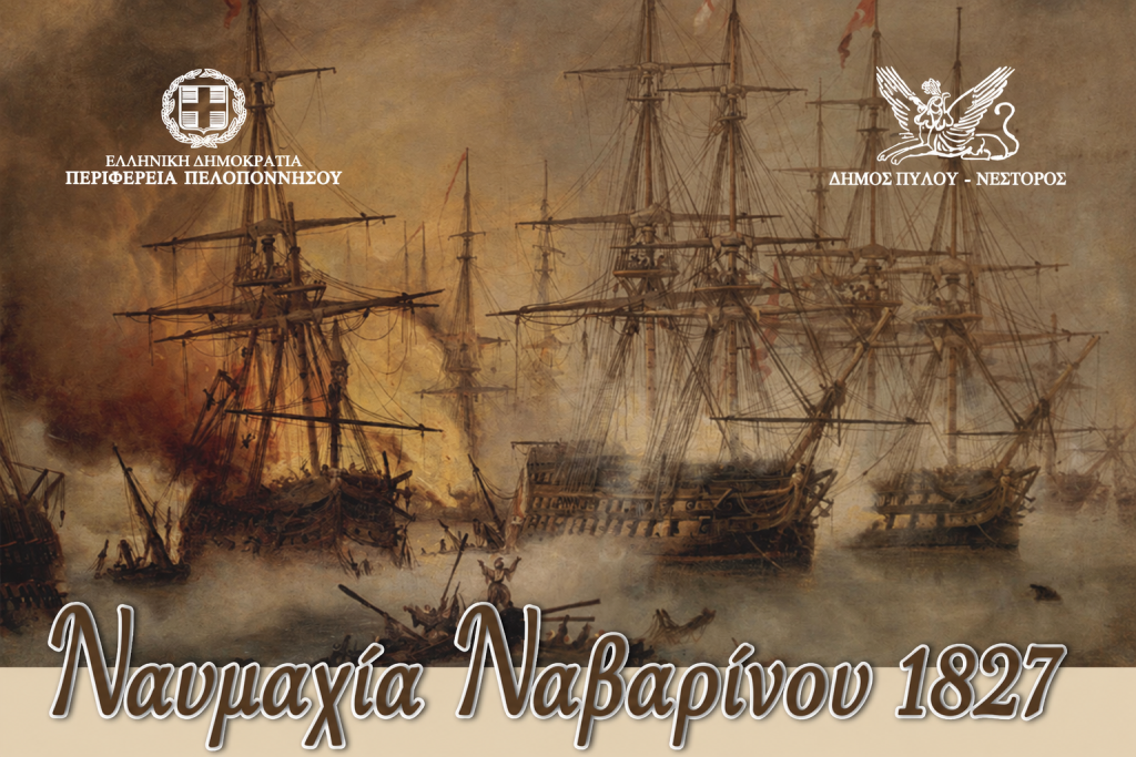 Η Πύλος τιμά την 199η επέτειο της ιστορικής Ναυμαχίας του Ναυαρίνου με τετραήμερες εκδηλώσεις