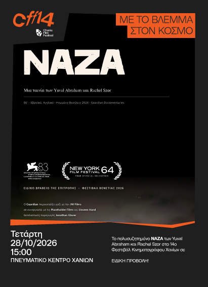 Προβολή του ντοκιμαντέρ «NAZA» στο 14ο Φεστιβάλ Κινηματογράφου Χανίων