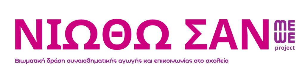 «Νιώθω Σαν…»: Νέα βιωματική δράση για εφήβους από το Βαφοπούλειο Πνευματικό Κέντρο και σε διαφορετικές γειτονιές της Θεσσαλονίκης από τις 29 Οκτωβρίου