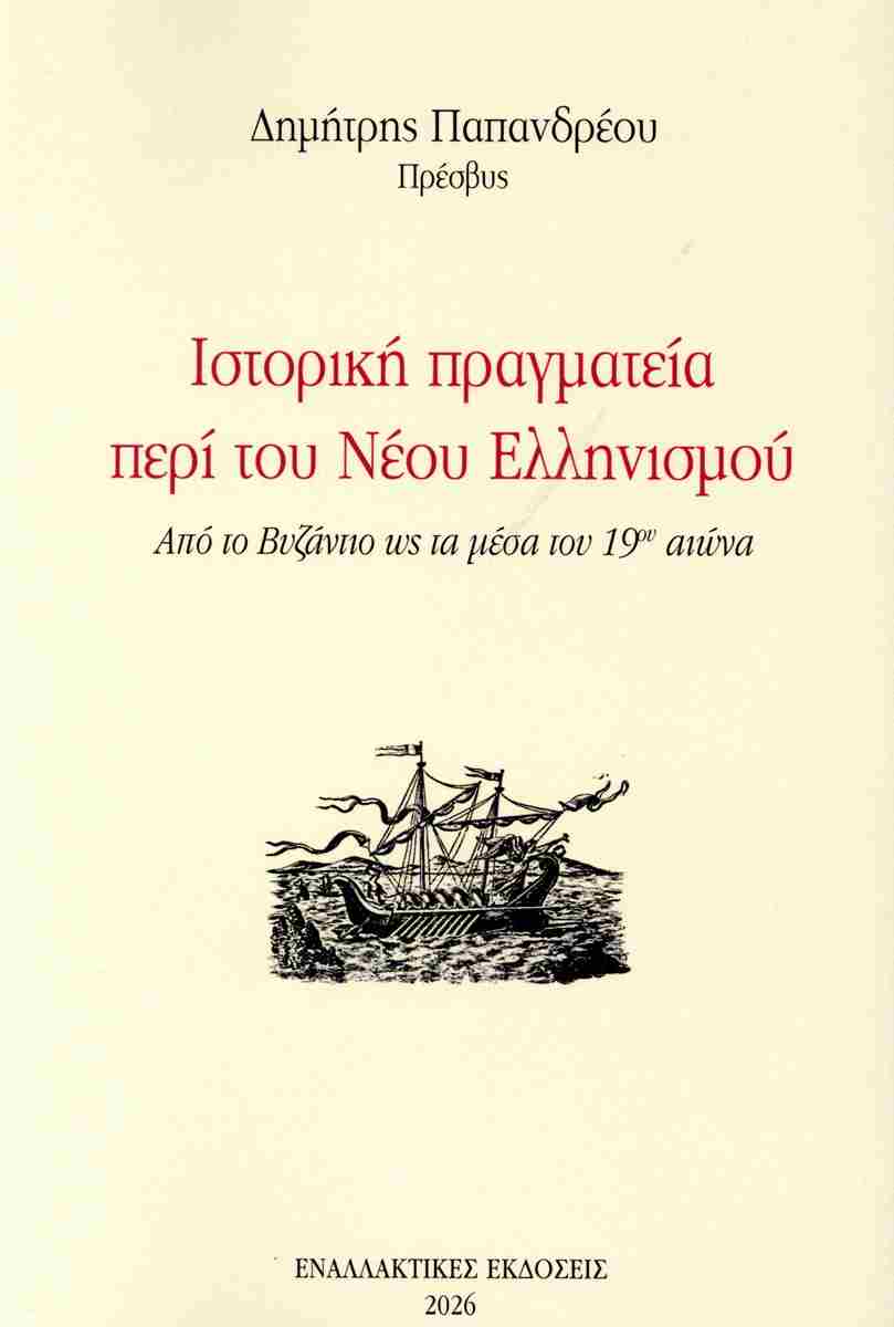 Παρουσίαση του βιβλίου του πρέσβη Δ. Παπανδρέου “Ιστορική πραγματεία περί του νέου Ελληνισμού