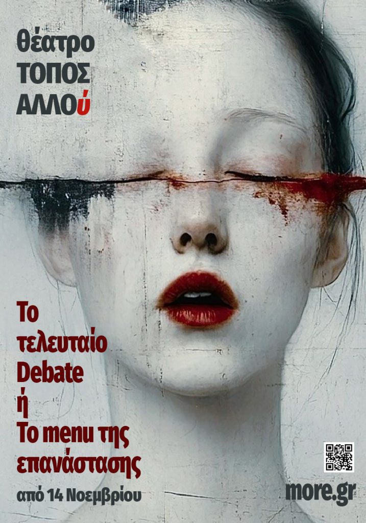 «Το τελευταίο debate ή Το μενού της Επανάστασης» στο Θέατρο ΤΟΠΟΣ ΑΛΛΟύ – Ο σκηνοθέτης, Νίκος Καμτσής μιλά στο ΕΡΤnews