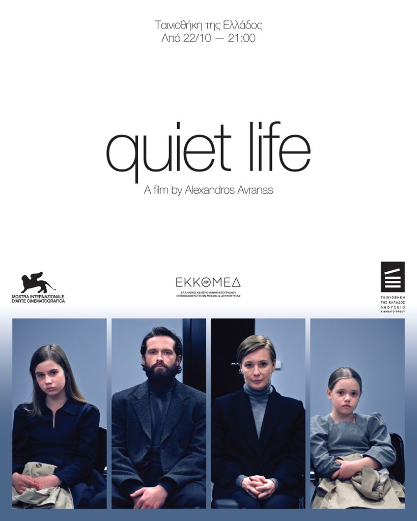 «Quiet Life» του Αλέξανδρου Αβρανά από 22 Οκτωβρίου στην ταινιοθήκη της Ελλάδος