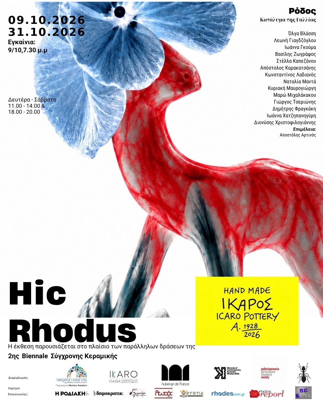 Ιδού η Ρόδος (Hic Rhodus): Σήμερα τα εγκαίνια στο σμαραγδένιο νησί