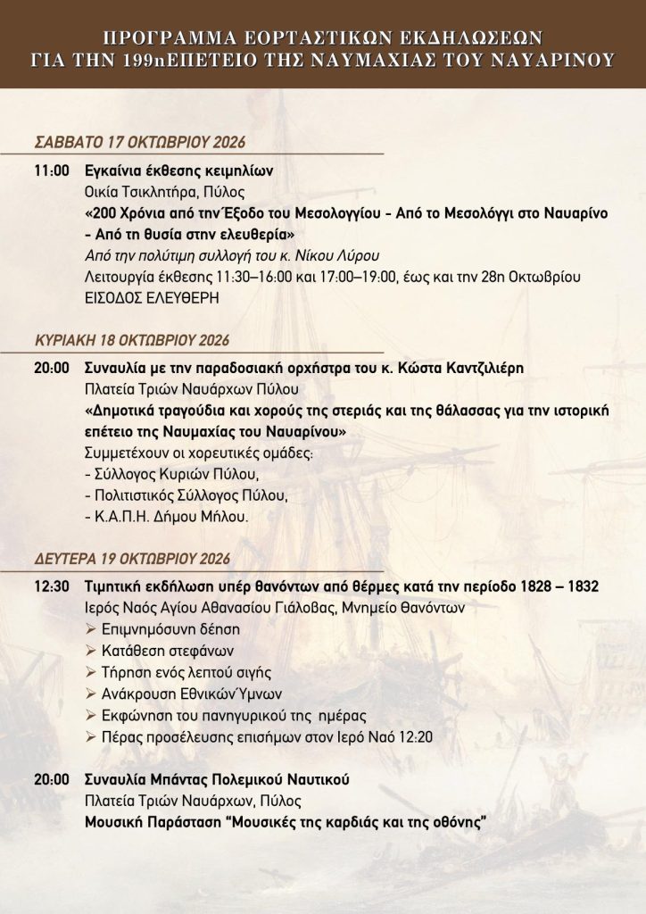 Η Πύλος τιμά την 199η επέτειο της ιστορικής Ναυμαχίας του Ναυαρίνου με τετραήμερες εκδηλώσεις