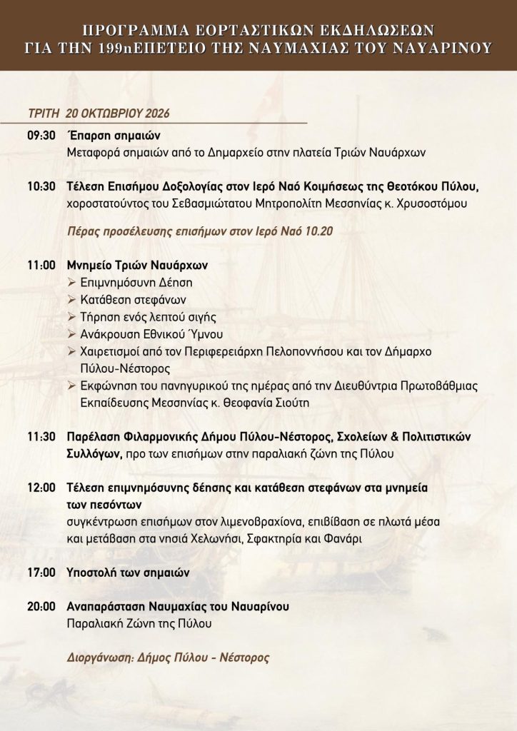 Η Πύλος τιμά την 199η επέτειο της ιστορικής Ναυμαχίας του Ναυαρίνου με τετραήμερες εκδηλώσεις