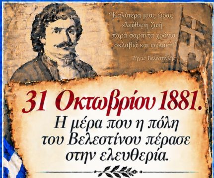 Η Δ.Δ.Ε. Μαγνησίας τιμά την 28η Οκτωβρίου με αφιέρωμα στον Δημήτριο Κασλά και το Ύψωμα 731