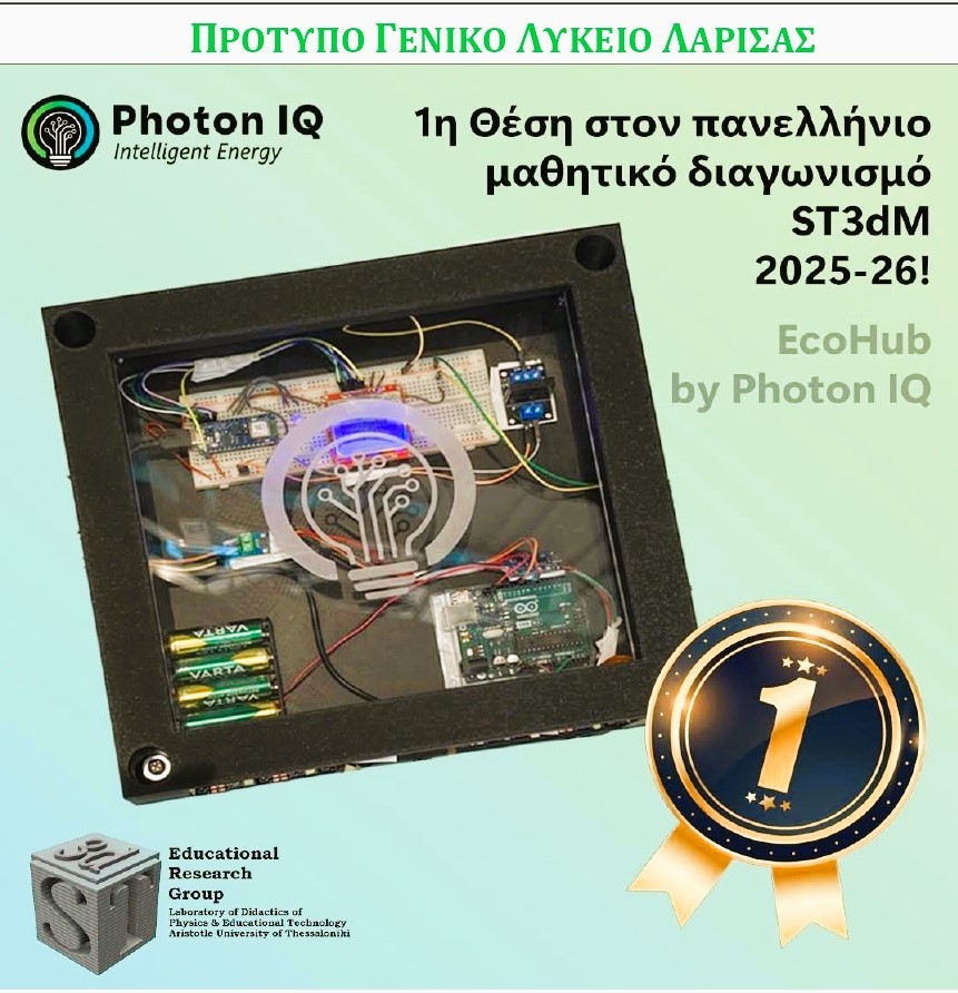 Πανελλήνια διάκριση για το Πρότυπο ΓΕΛ Λάρισας στο διαγωνισμό 3D σχεδίασης και εκτύπωσης