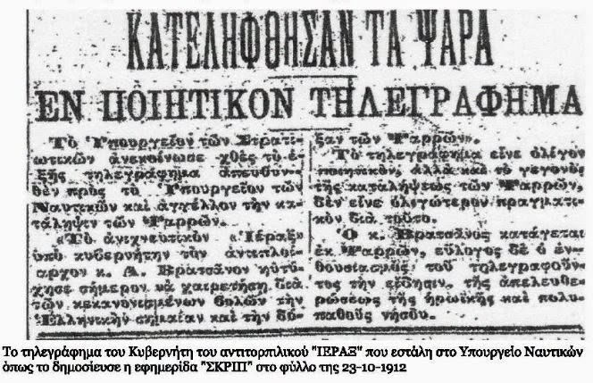 Ψαρά: Ελεύθερα, σαν σήμερα 21 Οκτωβρίου 1912