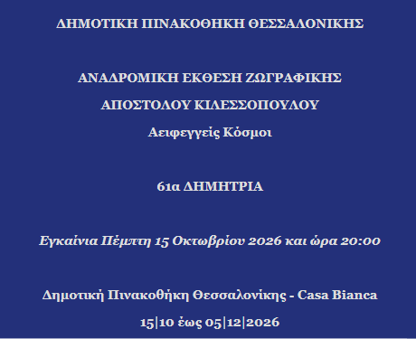 «Αειφεγγείς Κόσμοι»: Αναδρομική έκθεση του Απόστολου Κιλεσσόπουλου στη Θεσσαλονίκη