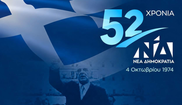 Η Νέα Δημοκρατία γιορτάζει 52 χρόνια και «ζωντανεύει» την ιστορία της – Οι σταθμοί της πολιτικής διαδρομής από τον Κωνσταντίνο Καραμανλή στον Κυριάκο Μητσοτάκη