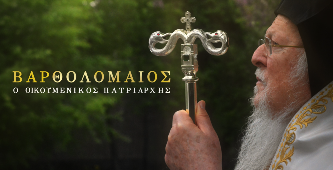 Η ζωή και το έργο του Οικουμενικού Πατριάρχη Βαρθολομαίου στην ΕΡΤ